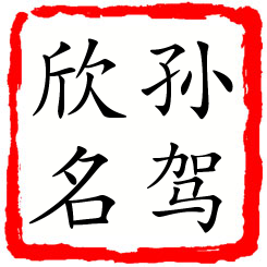 孙驾欣