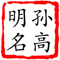 孙高明