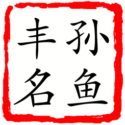 孙鱼丰