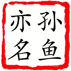 孙鱼亦