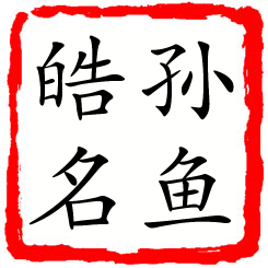 孙鱼皓