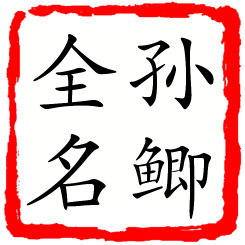 孙鲫全