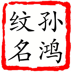 孙鸿纹