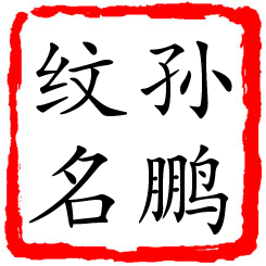 孙鹏纹