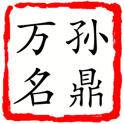 孙鼎万