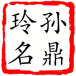 孙鼎玲