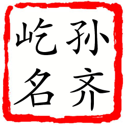 孙齐屹