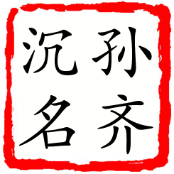 孙齐沉