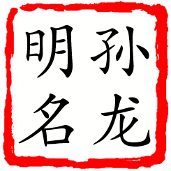 孙龙明