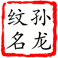 孙龙纹