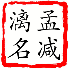 孟减漓