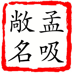 孟吸敞