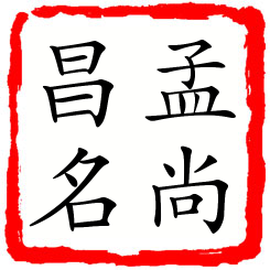 孟尚昌