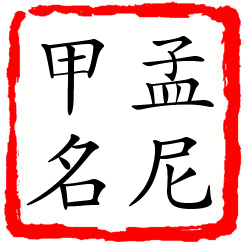 孟尼甲