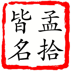 孟拾皆