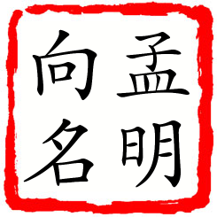 孟明向