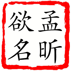 孟昕欲