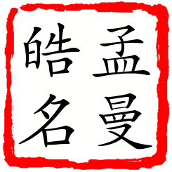 孟曼皓