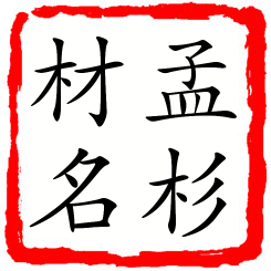 孟杉材