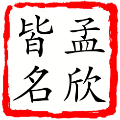 孟欣皆