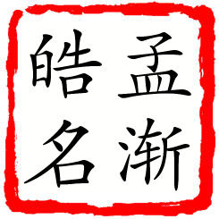 孟渐皓