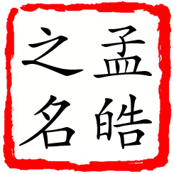 孟皓