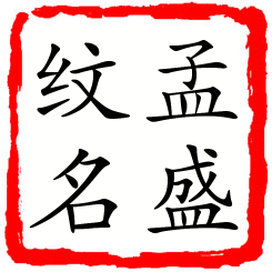 孟盛纹