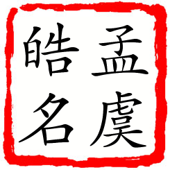 孟虞皓