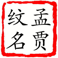 孟贾纹