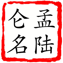 孟陆仑