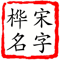 宋字桦