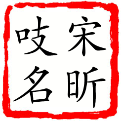 宋昕吱