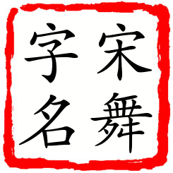 宋舞字