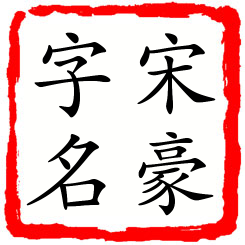 宋豪字