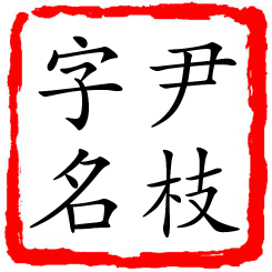 尹枝字