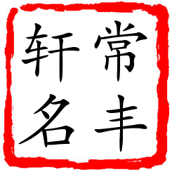 常丰轩