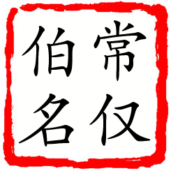 常仅伯