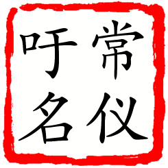 常仪吁