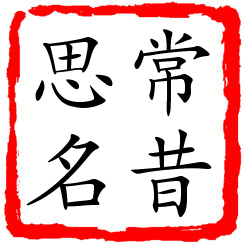 常昔思