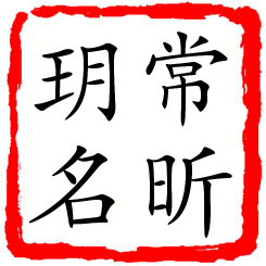 常昕玥