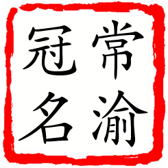 常渝冠