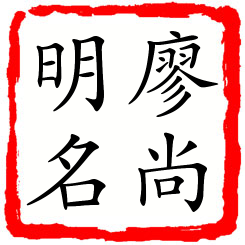 廖尚明