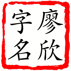 廖欣字