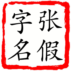 张假字