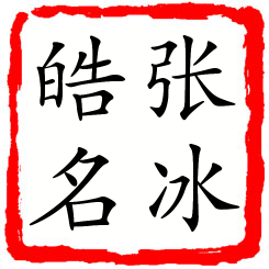 张冰皓