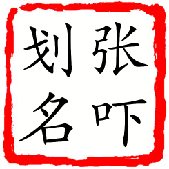 张吓划