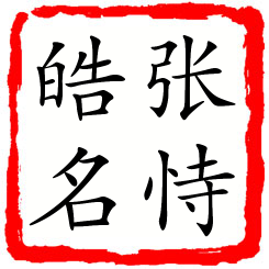 张恃皓