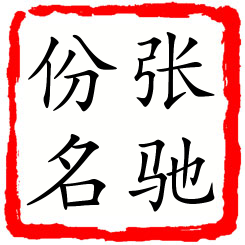 张驰份