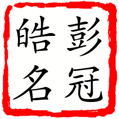 彭冠皓