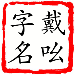 戴吆字